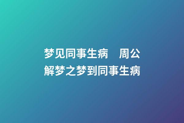 梦见同事生病　周公解梦之梦到同事生病